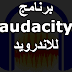 تحميل برنامج audacity للاندرويد برابط مباشر android