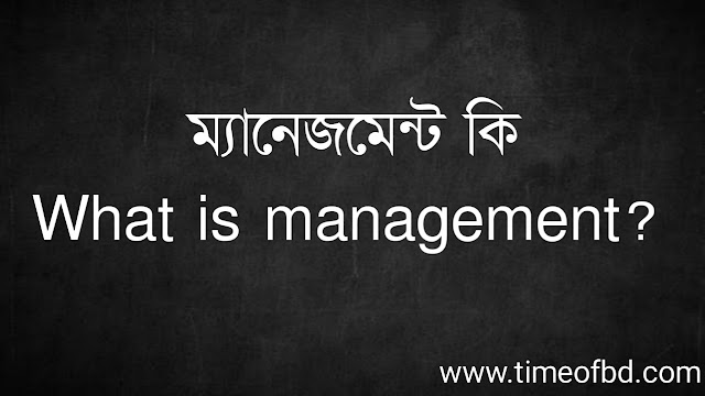 ম্যানেজমেন্ট কি | What is management?