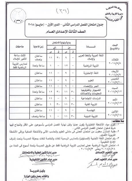 جدول امتحانات الشهادة الاعدادية 2018 الترم الثاني محافظة المنوفية