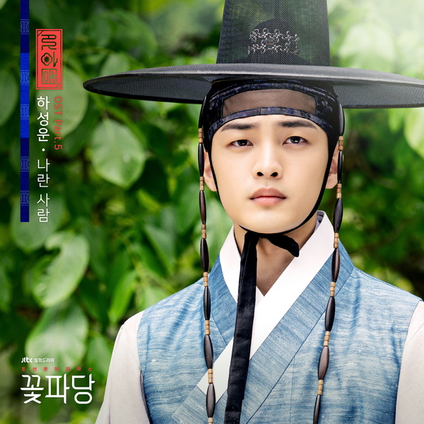 Ha Sung Woon (하성운) - Because Of You Lyric | Flower Crew: Joseon Marriage agency Ost Part 5