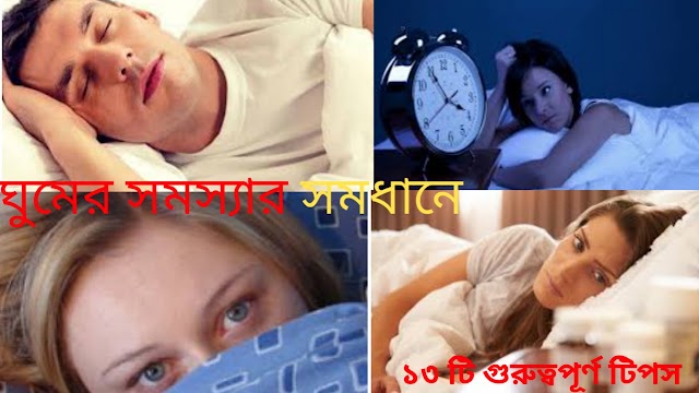 ঘুমের সমস্যার ( sleep disturbance ) ঘরোয়া সমাধান। অনিদ্রা দূর করার জন্য ১৩ টি টিপস। insomnia causes.