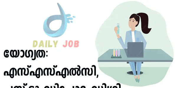 പ്ലസ് ടു യോഗ്യതയുള്ളവർക്ക് വാർഡ് അസിസ്റ്റന്റ് ഒഴിവ്: കൂടാതെ മറ്റനേകം ഒഴിവുകളും