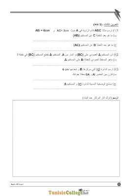 تحميل فرض مراقبة رياضيات سنة سابعة أساسي مع الاصلاح pdf  Math 7, رياضيات سنة 7 مسار التميز, تمارين رياضيات سنة سابعة مع الإصلاح موقع مسار التميز