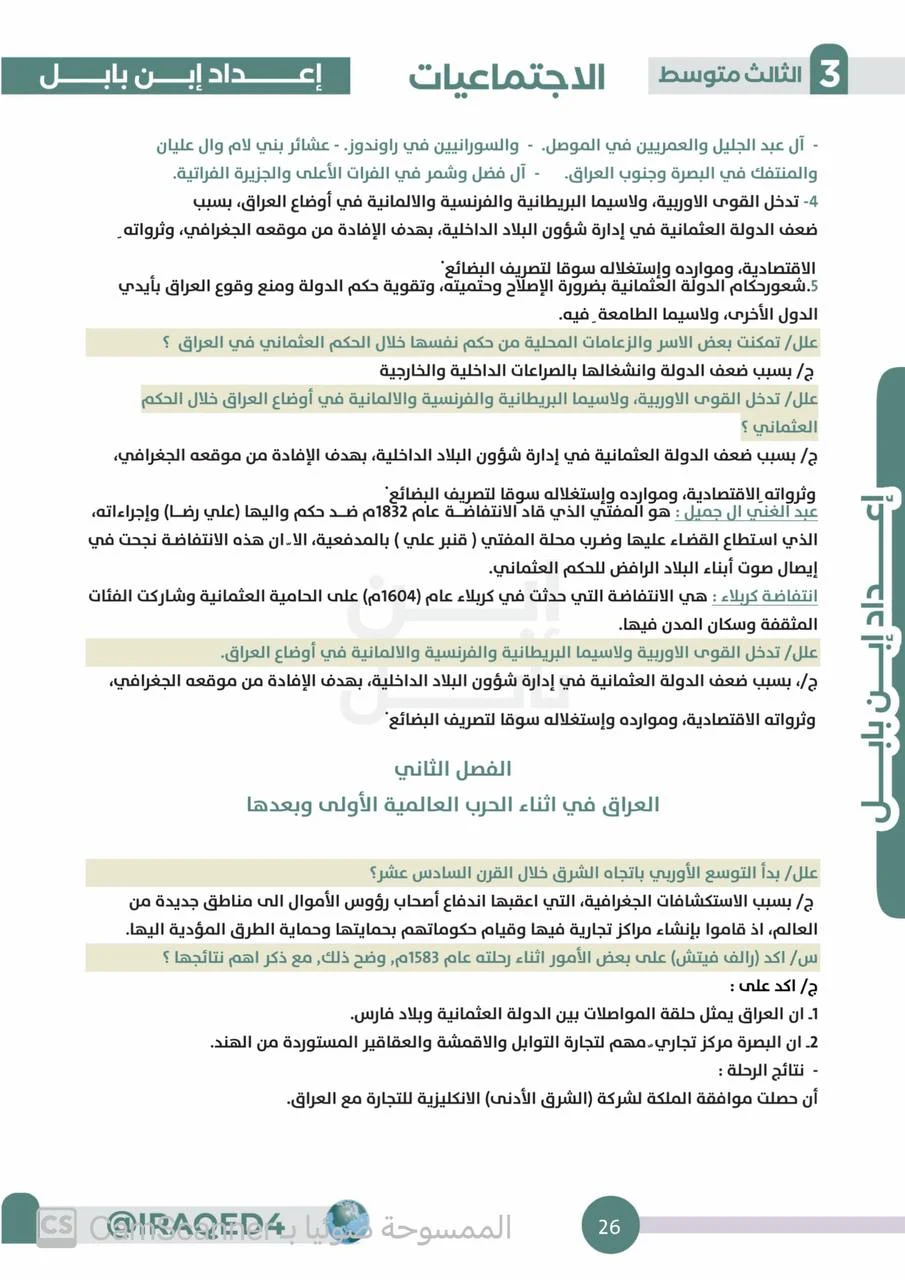 اضمن الدرجة الكاملة مع وزاريات ومرشحات الاجتماعيات الثالث المتوسط