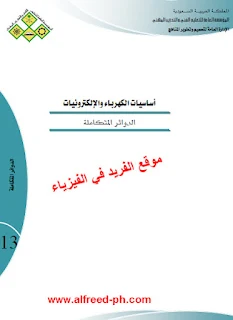 تحميل كتاب الدوائر المتكاملة pdf ، أساسيات الكهربائيات والإلكترونيات بي دي إف ، رابط تحميل مباشر مجانا