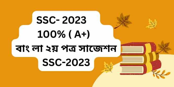 বাংলা ২য় পত্র সাজেশন SSC-2023