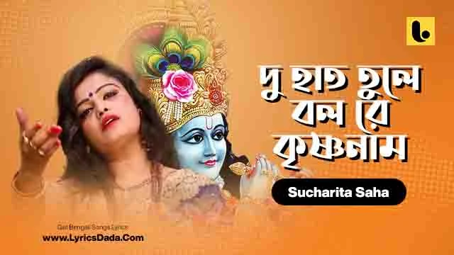 Du Hat Tule Bol Re Krishna Naam Lyrics by Sucharita Saha