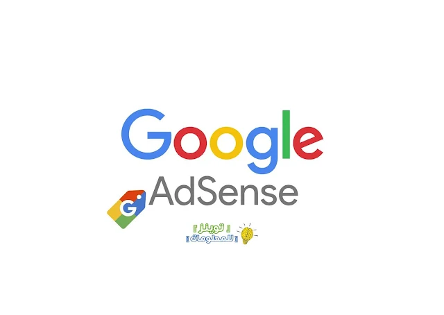 كيفية الربح من Google AdSense