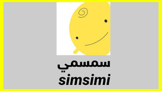 تطبيق سمسمي SimSimi هو مصمم ليكون كإنسان ، فهو يحفظ كلمات من الأسئلة التي يضعها المستخدم ويجيب عليها ، ويقوم سمسمي باقتراح هذه الإجابات للسائلين .