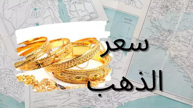 متوسط اسعار الذهب عيار 21