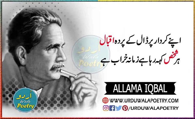 Top 13 Best Allam Iqbal Poetry in Urdu | Famous Shayari & Quotes