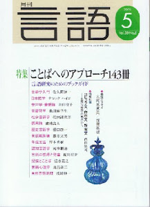 月刊 言語 2009年 05月号 [雑誌]