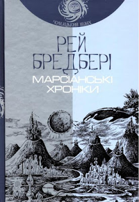 Рей Бредбері. Марсіанські хроніки. Відгук