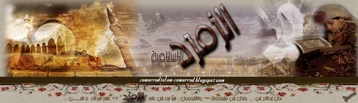 الزّمــــرد الإسلاميــة