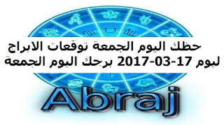 حظك اليوم الجمعة توقعات الابراج ليوم 17-03-2017 برجك اليوم الجمعة