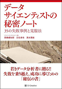 データサイエンティストの秘密ノート 35の失敗事例と克服法