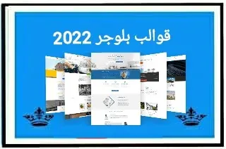 أفضل قوالب بلوجر المجانية blogger RTL 2024