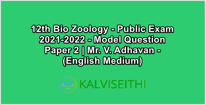 12th Bio Zoology Public Exam 2021-2022 - Model Question Paper 2 | Mr. V. Adhavan - (English Medium)