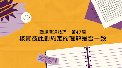 職場溝通技巧－第 47 周 核實彼此對約定的理解是否一致
