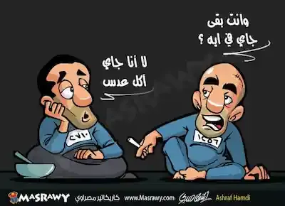 كاريكاتير بريشة أشرف حمدي عن واحد مسجون داخل السجن ليأكل العدس الذي ارتفع سعره