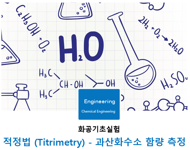 [화공기초실험]적정법 (Titrimetry) - 과산화수소 함량 측정 2부