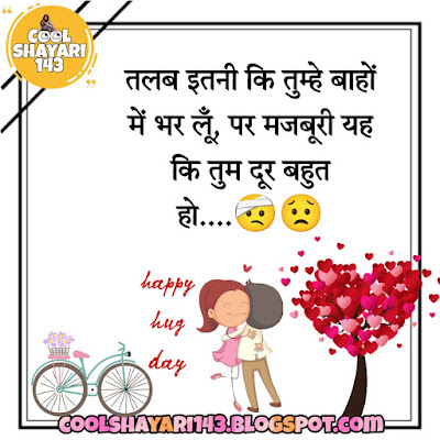 Hug day shayari, messages, sms, quotes, wishes, status in hindi