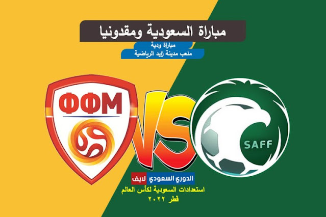 بث مباشر مباراة السعودية ومقدونيا الودية اليوم