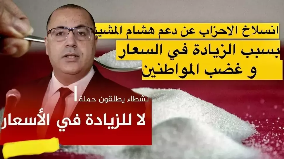 الزيادات في الاسعار في تونس و تخلي الاحزاب عن هشام المشيشي مقابل الجمهور