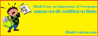 Hindi Essay on Importance of Newspaper", "समाचार पत्र की उपयोगिता पर निबंध", "Samachar Patra ki Upyogita" Nibandh for Students