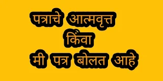 पत्राचे आत्मवृत्त मराठी निबंध |patrache atmavrutta nibandh in marathi