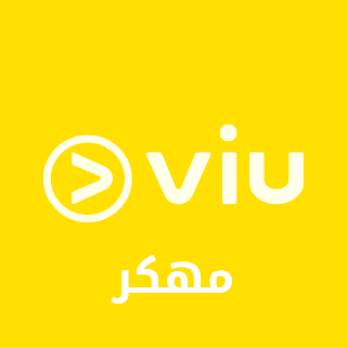 تنزيل Viu مهكر النسخة المدفوعة 2024 التحديث الجديد بدون اعلانات