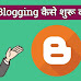 Blogging कैसे करे? How to Start a Blog in Hindi 2020