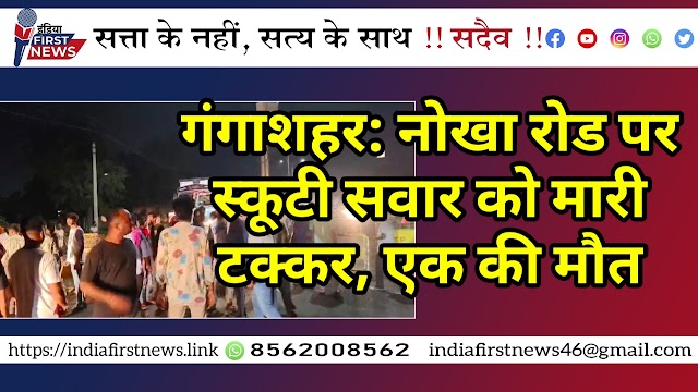 गंगाशहर: नोखा रोड पर स्कूटी सवार को मारी टक्कर, एक की मौत