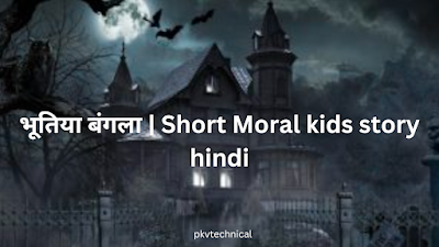 भूतिया बंगला | Short Moral kids story hindi