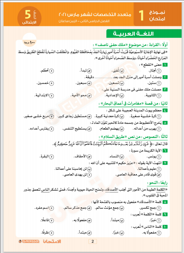 امتحانات متعددة التخصصات بالإجابات جميع المواد للصف الخامس الإبتدائى(عربى- لغات)  الترم الثانى 2021 من المعاصر