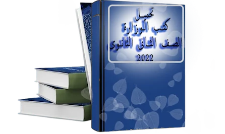 تحميل كتب الوزارة للصف الثانى الثانوى pdf 2022 – تنزيل كتب الوزارة الصف الثانى الثانوى 2022