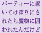 パーティーに置いてけぼりにされたら魔物に囲われたんだけど