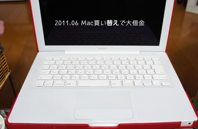 Mac買い替えで大借金。