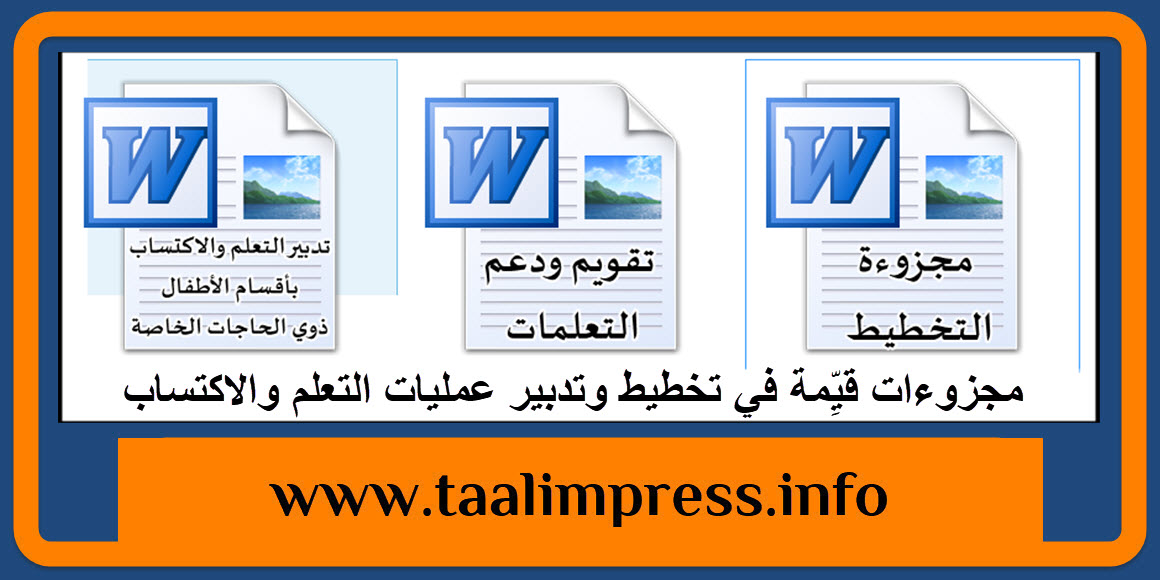 مجزوءات قيِّمة في تخطيط وتدبير عمليات التعلم والاكتساب