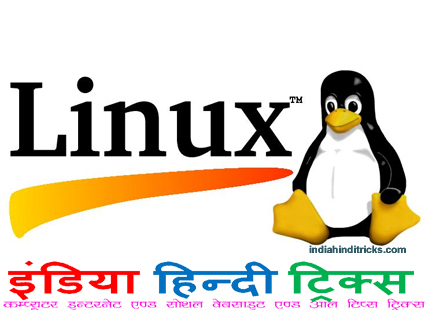 लिनक्स (Linux) क्या है इसकी पूरी जानकारी 