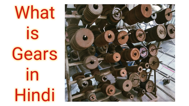 What is Gear in Hindi। Types of gear in Hindi