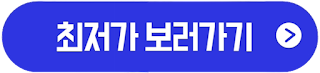 최저가 바로가기