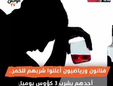 بالفيديو : فنانون ورياضيون أعلنوا شربهم للخمر.. أحدهم يشرب 3 كؤوس يوميا