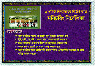 প্রাথমিক বিদ্যালয়ের নির্মাণ কাজ মনিটরিং নির্দেশিকা || Primary School Constructions Guidelines.