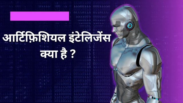 artificial-intelligence-kya-hai