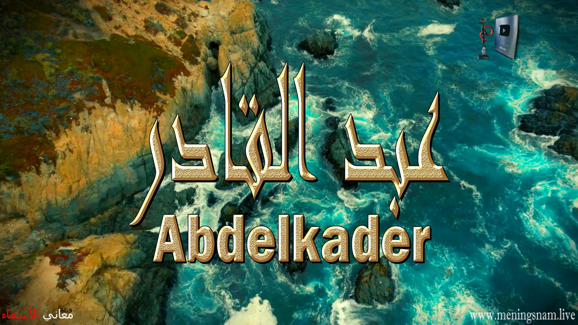 معنى اسم, عبد القادر, وصفات, حامل, هذا الاسم, Abdelkader,