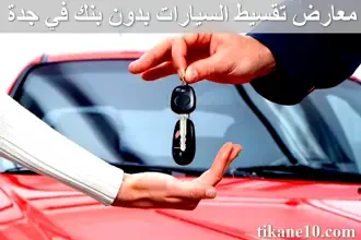معارض تقسيط السيارات بدون بنك في جدة