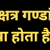 नक्षत्र गण्डांत क्या होता है | Nakshatra Gandaat |