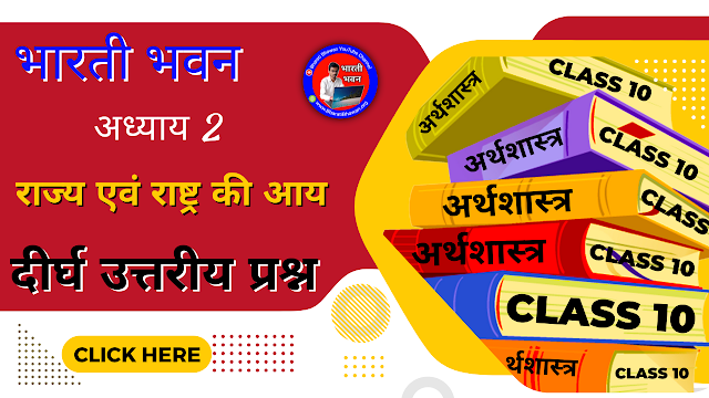 Bharati Bhawan Class 10th Economics Chapter 2 | Long Questions Answer | Bihar Board Class 10 Arthshastr | राज्य एवं राष्ट्र की आय | भारती भवन कक्षा 10वीं अर्थशास्त्र अध्याय 2 | दीर्घ उत्तरीय प्रश्न