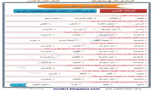 مراجعة شهر مارس فى الدراسات الاجتماعية للصف الاول الاعدادى الترم الثانى 2021